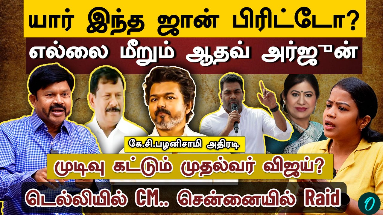 யார் இந்த John Britto.?|எல்லை மீறும் Aadhav|அதிரடி ஆக்‌ஷனில் Vijay| ED சொல்வது யாரை?