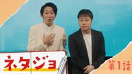 ネタジョ - 第1話「NON STYLE」《ドラマフィル》