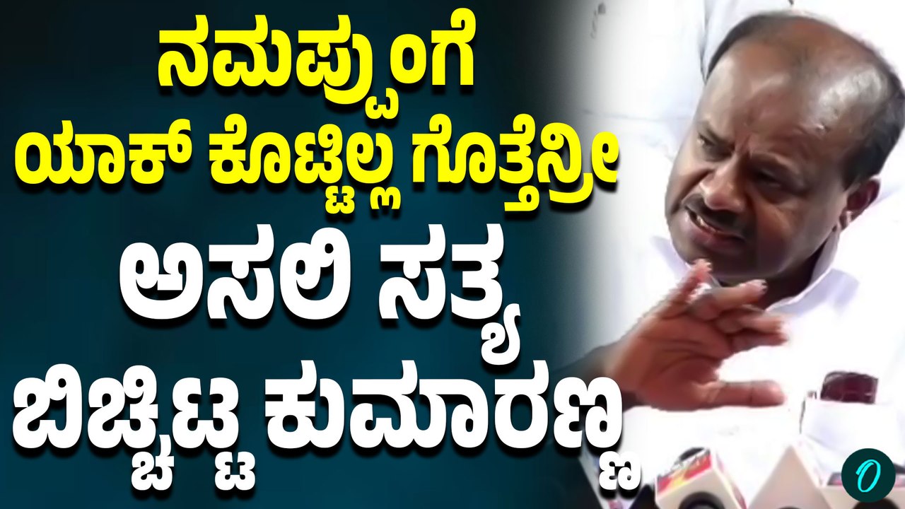 ದೇವೇಗೌಡ್ರಿಗೆ ರಾಜ್ಯಸಭೆ ಟಿಕೆಟ್ ಯಾಕ್ ಕೊಟ್ಟಿಲ್ಲ ಅಂತಾ ಅಸಲಿ ಸತ್ಯ ಹೇಳಿದ HD ಕುಮಾರಸ್ವಾಮಿ