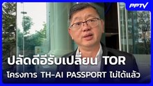 ปลัดดีอีรับเปลี่ยน TOR โครงการ TH-AI PASSPORT ไม่ได้แล้ว | เข้มข่าวเย็น | 9 มิ.ย. 69