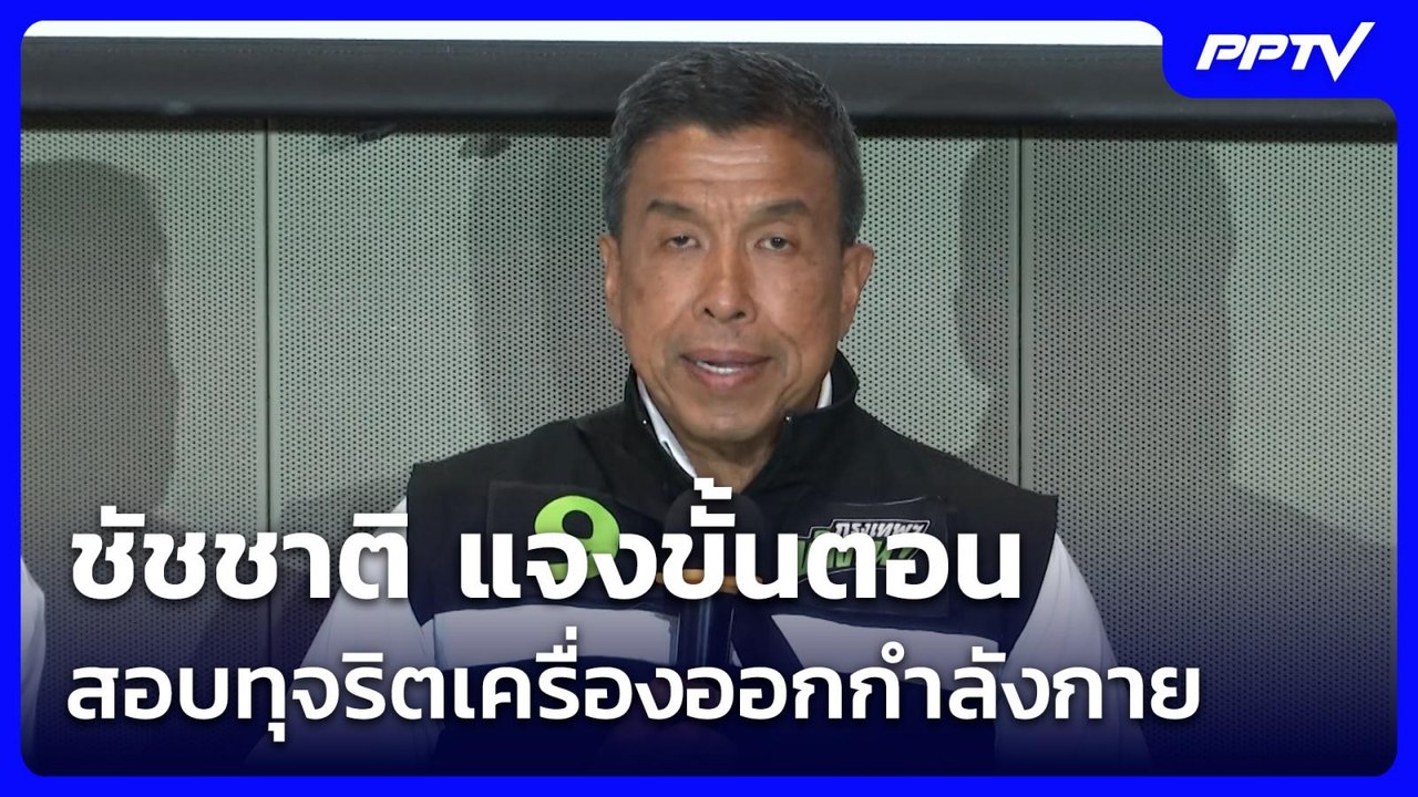 ชัชชาติ แจงขั้นตอนสอบทุจริตเครื่องออกกำลังกาย ย...