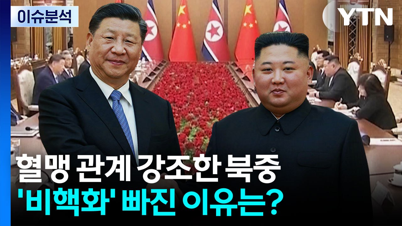 혈맹 관계 강조한 북중...'비핵화' 빠진 이유는? / YTN