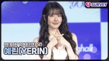 [REACH YOU] 예린(YERIN), 반짝반짝 빛이 나는 예린이 미모
