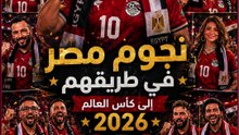 نجوم مصر في طريقهم إلى المونديال ... حتى لو مسافروش ... بيشجعوا مصر واحنا معاهم ⚽️🇪🇬