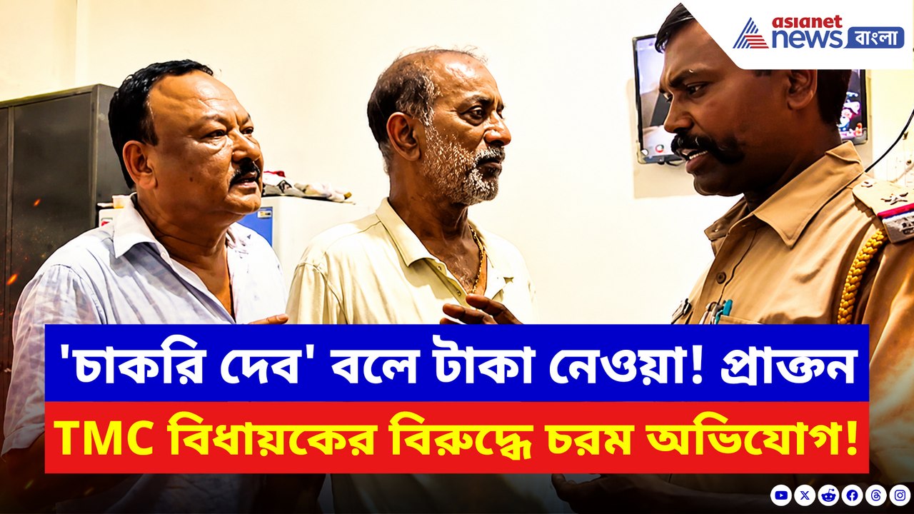 'চাকরি দেব' বলে টাকা নেওয়া! গাজোলে প্রাক্তন তৃণমূল বিধায়কের বিরুদ্ধে চরম অভিযোগ