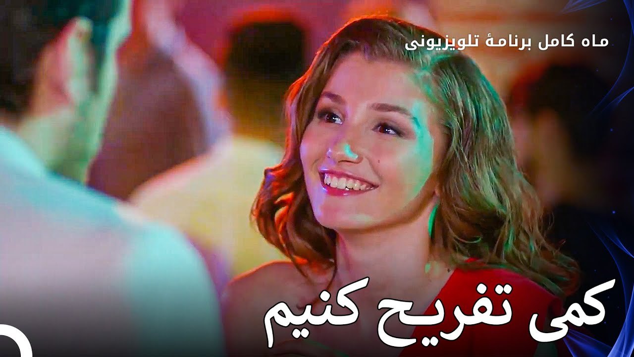 آسومان استرس را کنار می‌گذارد - ماه کامل  قسمت 22