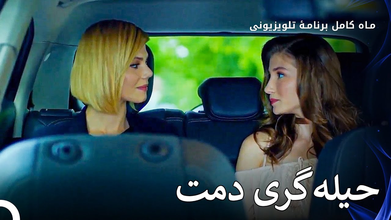 طرح دمت به خوبی در حال اجراست - ماه کامل  قسمت 21