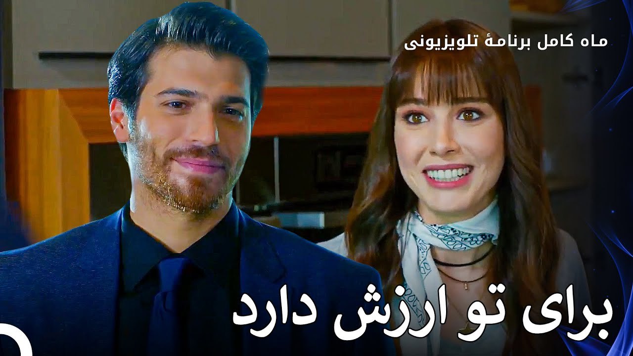 جَست بزرگِ فِرِیت برای نازلی - ماه کامل  قسمت 21