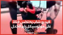 الداخلية تكشف تفاصيل فيديو شاب يحتضن فتاة على موتوسيكل يثير الجدل