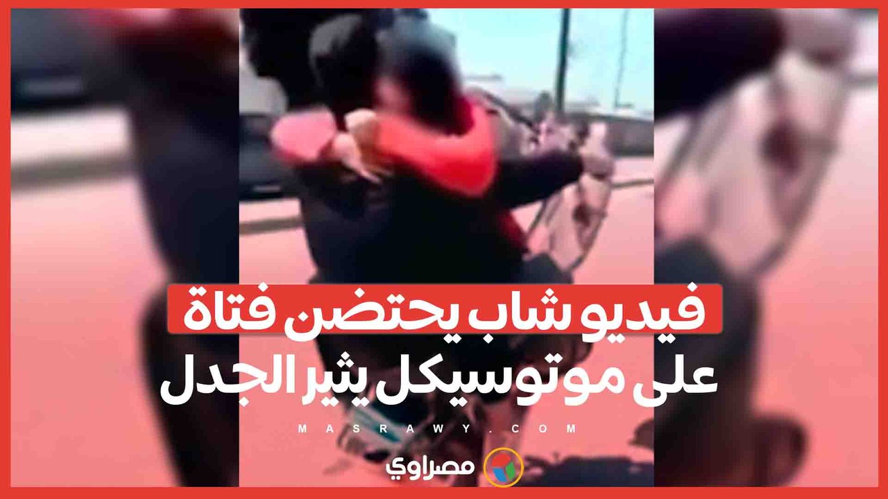 الداخلية تكشف تفاصيل فيديو شاب يحتضن فتاة على موتوسيكل يثير الجدل