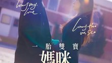 一胎雙寶，媽咪馬甲又掉了 | 完整劇集 | Short Drama 繁體中文