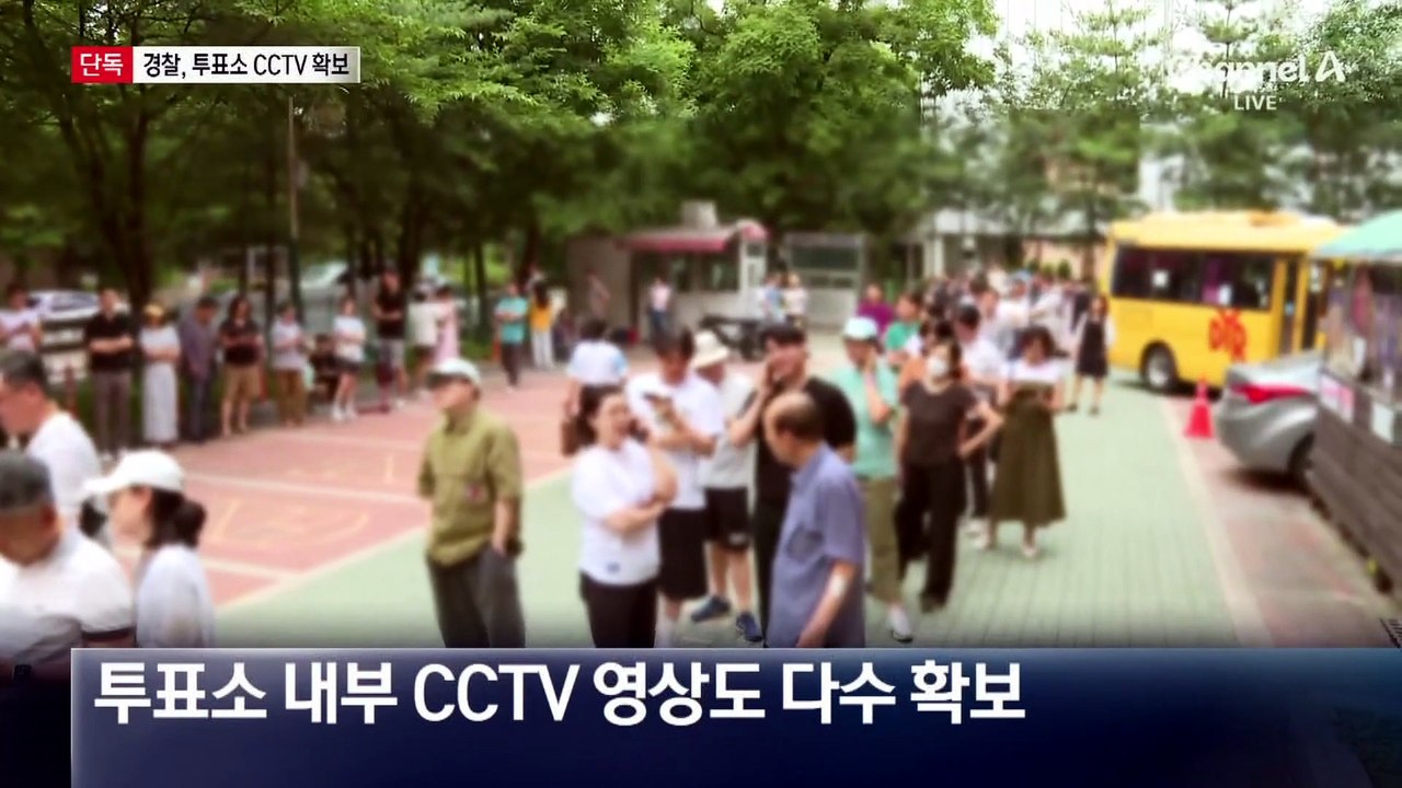 [단독]경찰, 투표소 CCTV 확보…선관위 실무자 소환
