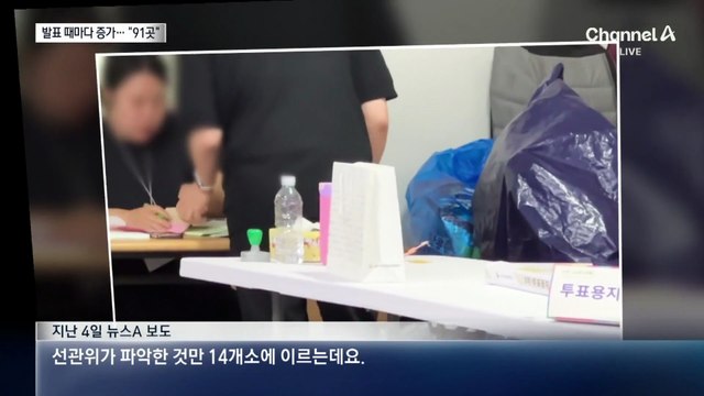 투표용지 부족 14→50→91곳…발표 때마다 증가