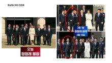 與 지도부, 대통령 출국길 이례적 불참…왜?