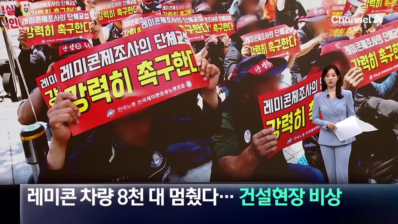 레미콘 차량 8천 대 멈췄다…건설 현장 ‘비상’