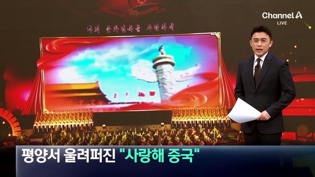 평양서 울려퍼진 “사랑해 중국”…북중 우호·연대 과시
