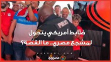 رقص وهتاف مصر.. مصر.. ضابط أمريكي يتحول لنجم سوشيال ميديا مع الجماهير المصرية في أوهايو
