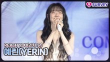 [REACH YOU] 예린(YERIN), 예린이의 감정으로 승부 본다! 하지만 숨길 수 없는 예린이의 깜찍함