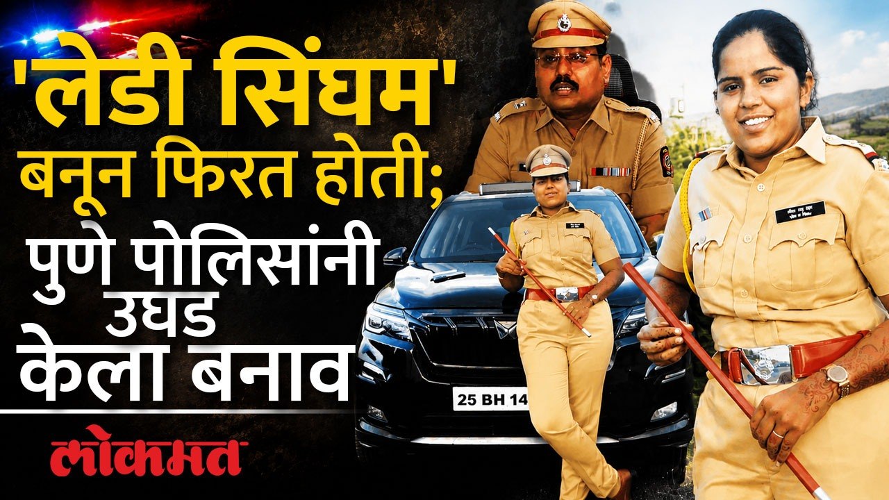 रुबाब खाकीचा, पण नोकरी हॉटेलमध्ये; पुण्यात 'फेक लेडी इन्स्पेक्टर'चा पर्दाफाश Pune Fake Lady Singham