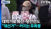 대학가로 확산·당선인도 "재선거"...커지는 후폭풍 / YTN