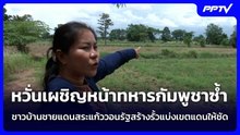 หวั่นเผชิญหน้าทหารกัมพูชาซ้ำ ชาวบ้านชายแดนสระแก้ววอนรัฐสร้างรั้วแบ่งเขตแดนให้ชัด | เข้มข่าวค่ำ