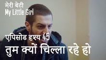 मी लिटिल गर्ल - तुम क्यों चिल्ला रहे हो