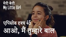 मी लिटिल गर्ल - आओ, मैं तुम्हारे बाल बना देती हूँ।