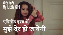 मी लिटिल गर्ल - मुझे देर हो जायेगी