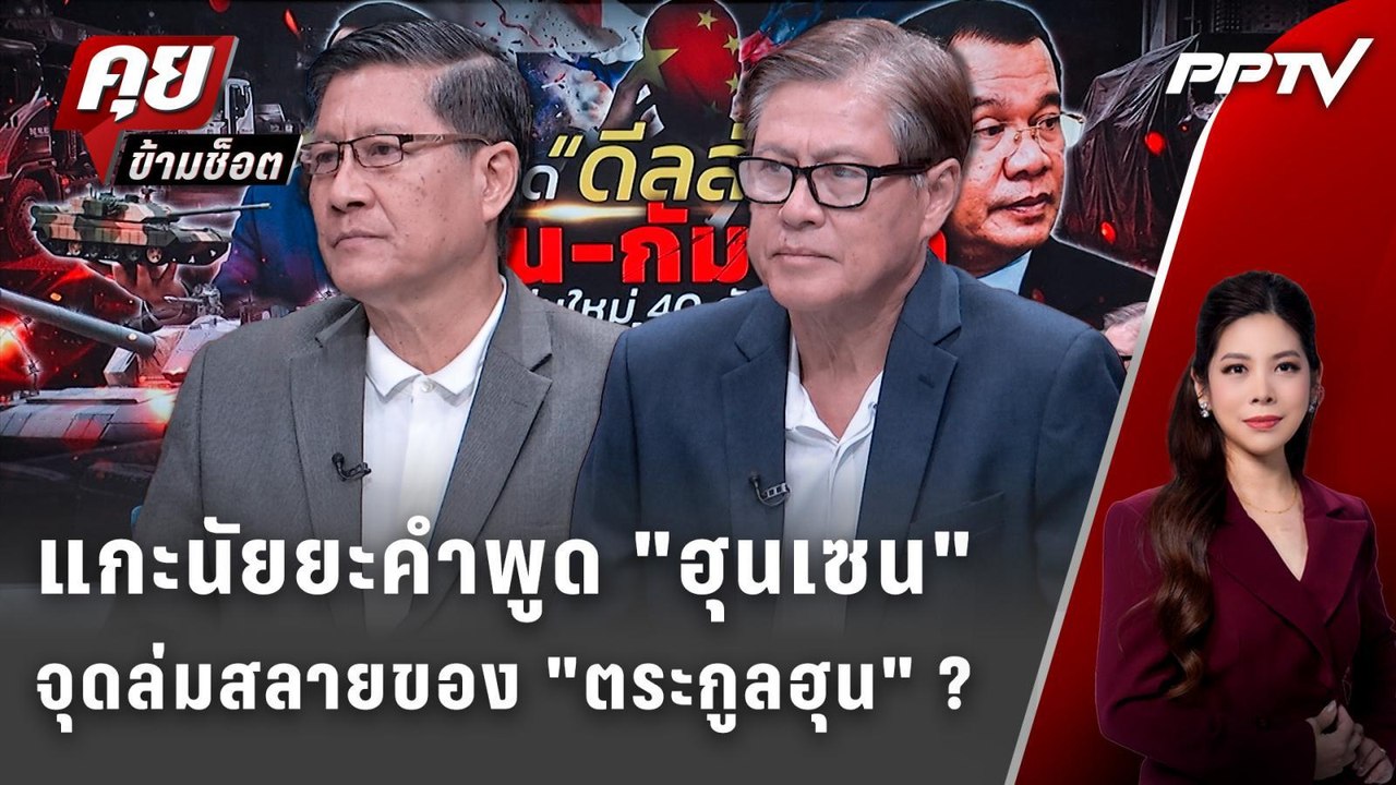 Exclusive Talk | แกะนัยยะ "ฮุนเซน" ถึง "ประยุทธ...