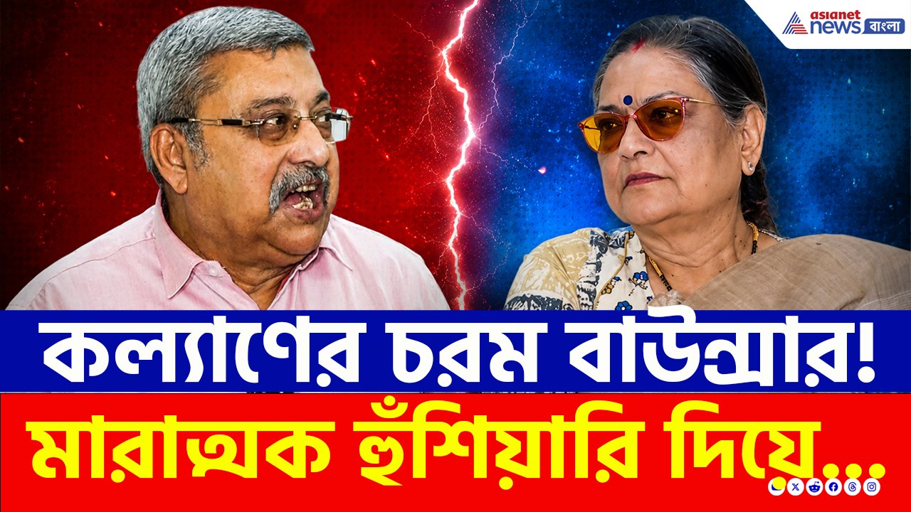 দিদিকে ছেড়ে NDA? বিদ্রোহী 'কাকলি গোষ্ঠী'কে চরম হুঁশিয়ারি কল্যাণের!