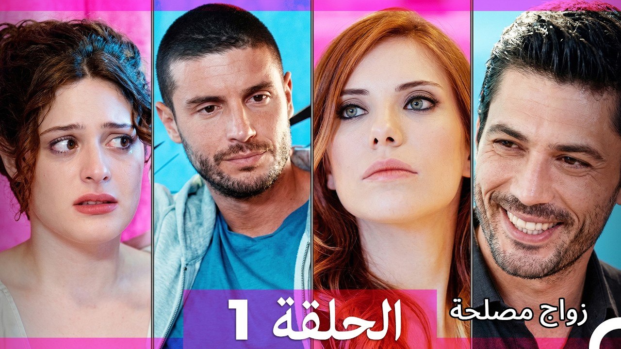 زواج مصلحة الحلقة 1 (Arabic Dubbed)