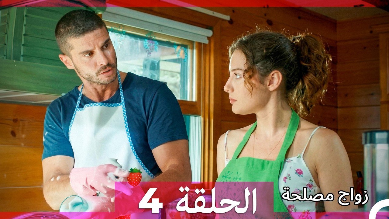 زواج مصلحة الحلقة 4 (Arabic Dubbed)