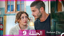 زواج مصلحة الحلقة 9 (Arabic Dubbed)