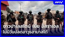 ชาวปาเลสไตน์ เย้ย อิสราเอล ไม่มีวันปลดอาวุธฮามาสได้ | เข้มข่าวค่ำ | 9 มิ.ย. 69