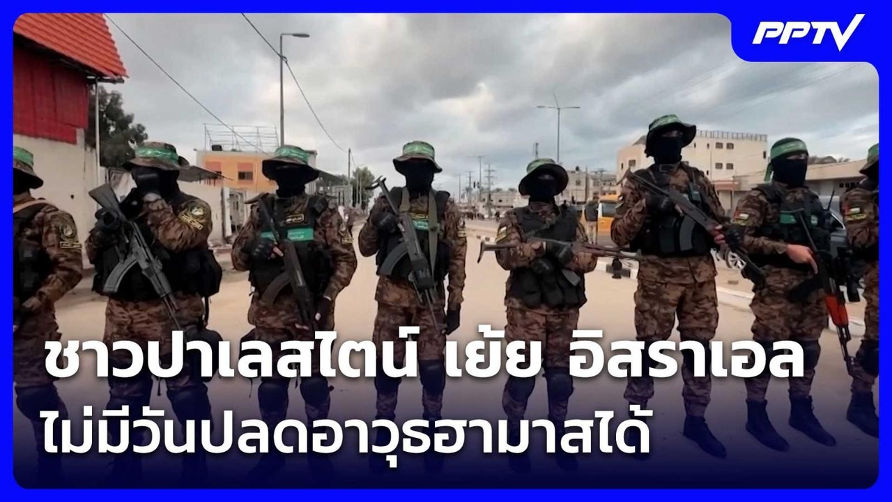 ชาวปาเลสไตน์ เย้ย อิสราเอล ไม่มีวันปลดอาวุธฮามา...