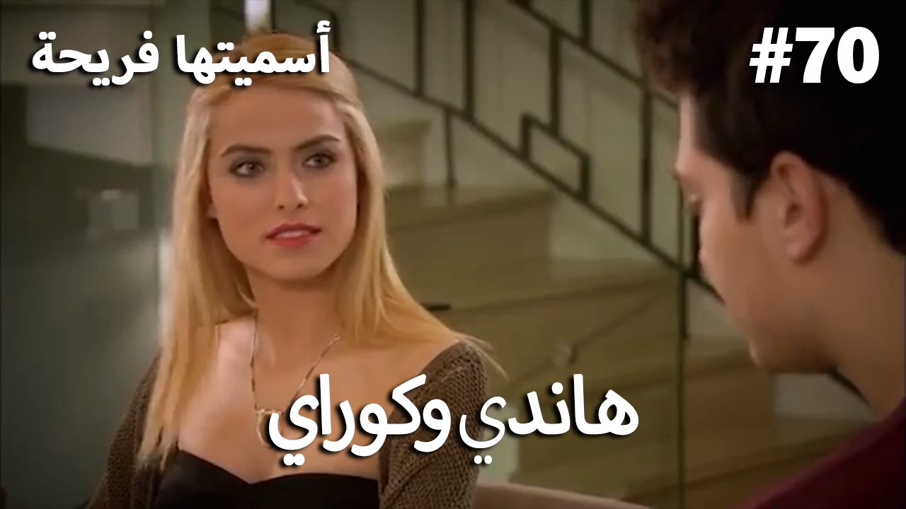 سميتها فريحة - هاندا وكوراي #70
