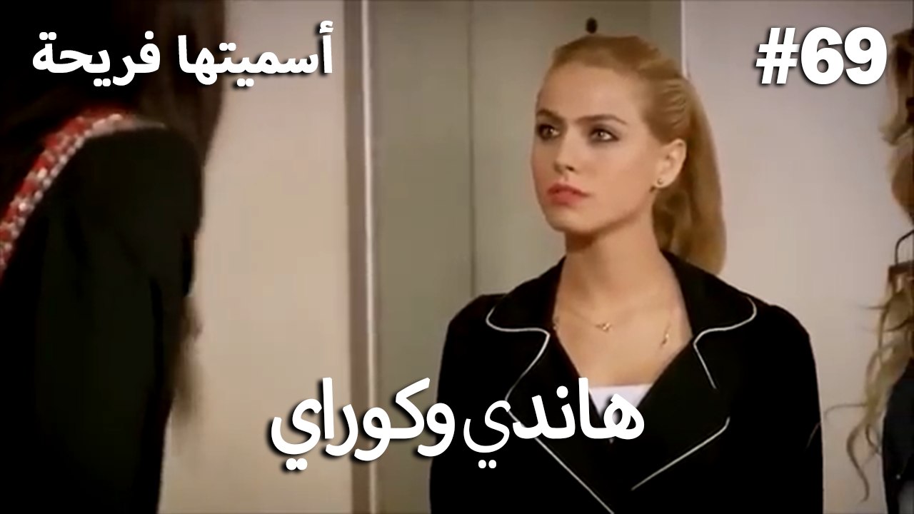 سميتها فريحة - هاندا وكوراي #69