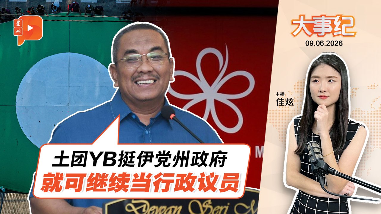 【百格大事纪】 伊党土团分家 沙努西率先喊“不换行政议员”条件｜9.6.2026