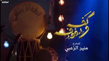 مسلسل كف ودفوف الحلقة 27 HD