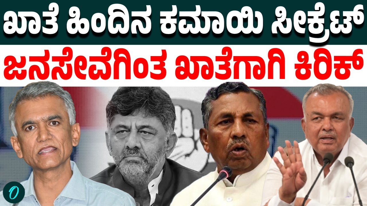ಸಿಕ್ಕಿರೋ ಖಾತೆ ಬಗ್ಗೆ ಇವ್ರಿಗೆ ಅಸಮಾಧಾನ ಯಾಕೆ? ಮಂತ್ರಿಗಿರಿ ಸಿಕ್ಕಿದ್ರೂ ನೋ ಹ್ಯಾಪಿ! ಇವ್ರಿಗೆ ಬೇಕಿರೋದೇನು?