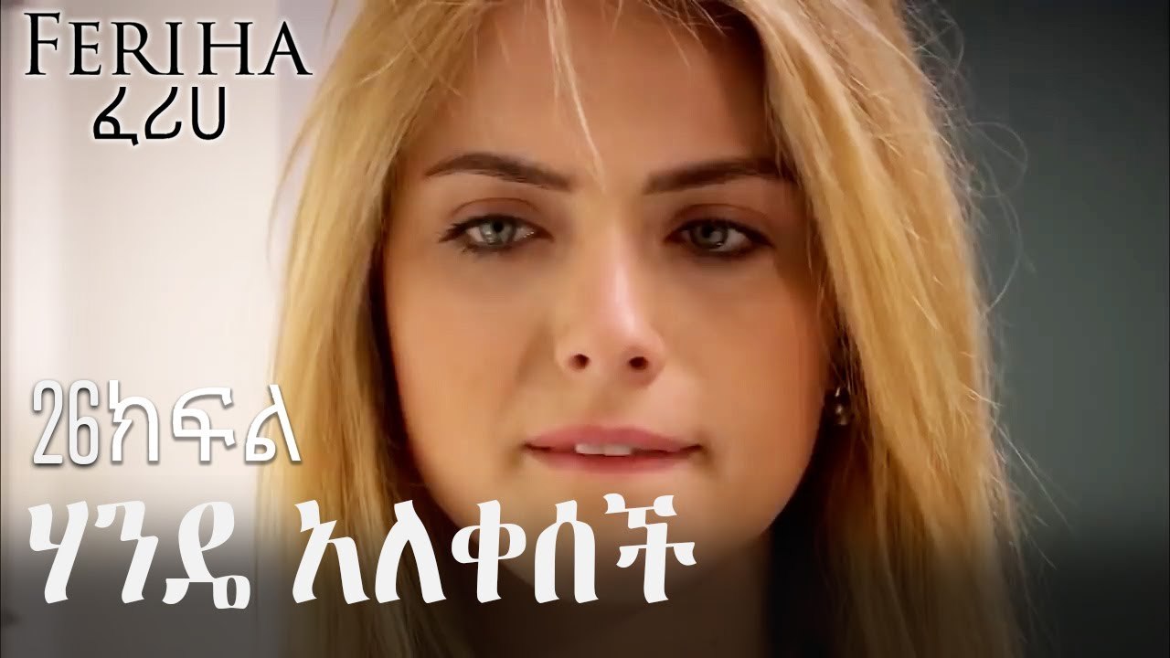 ሃንዴ አለቀሰች - ፈሪሀ ክፍል 26
