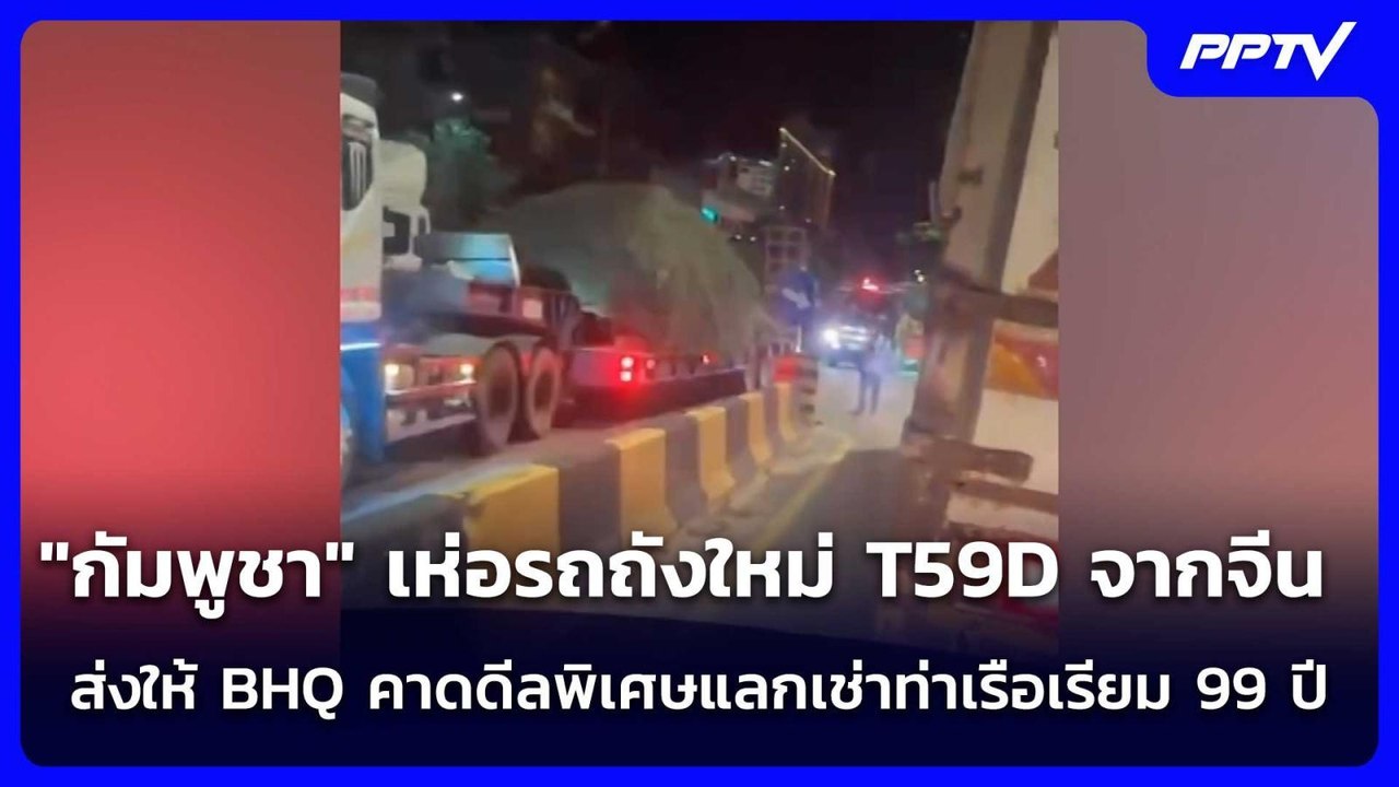 "กัมพูชา" เห่อรถถังใหม่ T59D จากจีน ส่งให้ BHQ คาดดีลพิเศษแลกเช่าท่าเรือเรียม 99 ปี | เข้มข่าวค่ำ