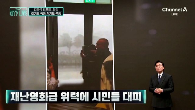 [김종석의 리포트]여기도 폭풍 저기도 폭풍