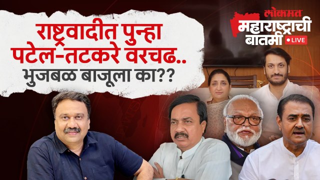 महाराष्ट्राची बातमी Live: राष्ट्रवादी भुजबळांना राज्यसभा का देऊ शकली नाही? NCP | Chhagan Bhujbal