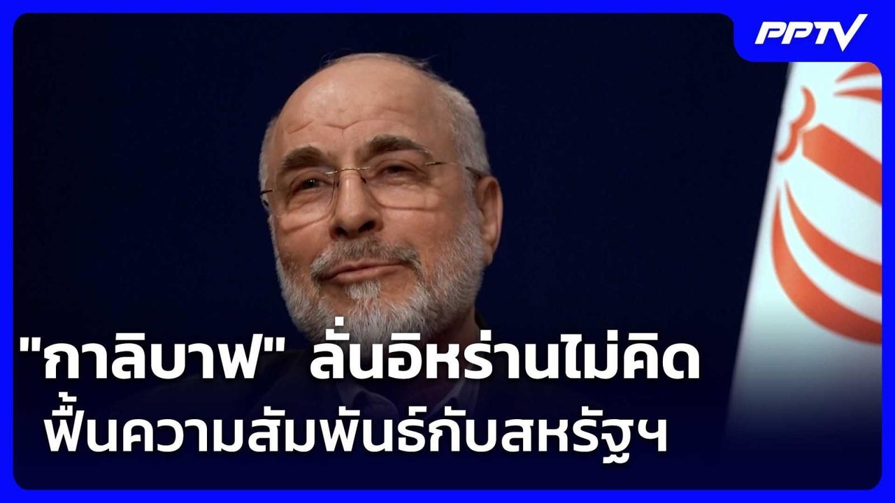"กาลิบาฟ" ลั่นอิหร่านไม่คิดฟื้นความสัมพันธ์กับสหรัฐฯ | เข้มข่าวค่ำ | 8 มิ.ย. 69