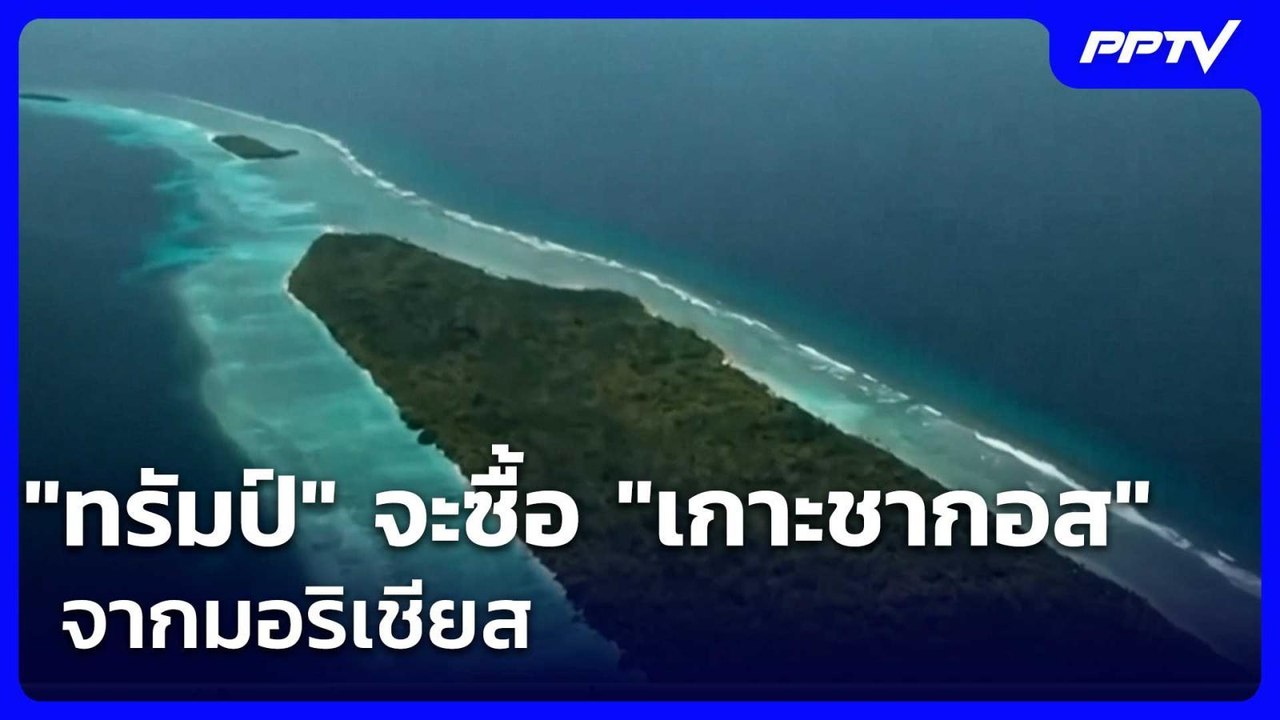 "ทรัมป์" จะซื้อ "เกาะชากอส" จากมอริเชียส | เข้มข่าวค่ำ | 9 มิ.ย. 69