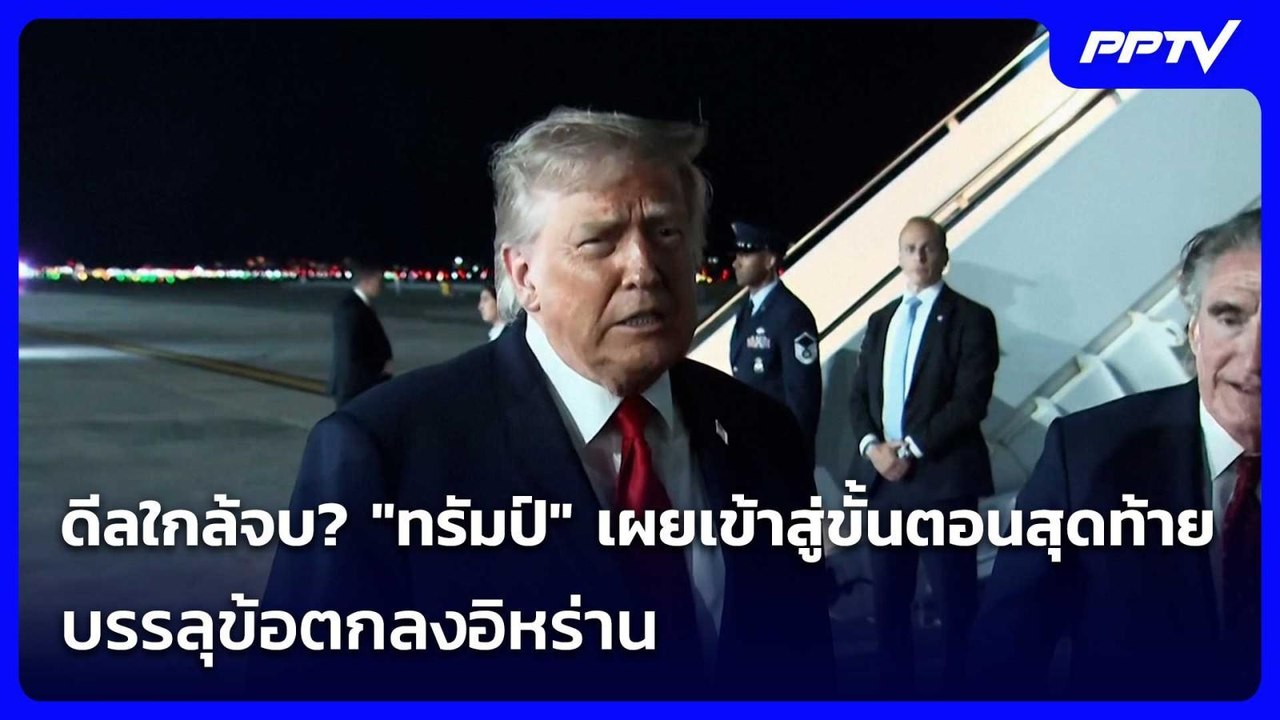 ดีลใกล้จบ? "ทรัมป์" เผยเข้าสู่ขั้นตอนสุดท้ายบรรลุข้อตกลงอิหร่าน | เข้มข่าวค่ำ | 9 มิ.ย. 69