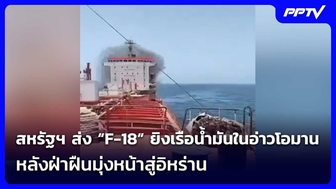 สหรัฐฯ ส่ง “F-18” ยิงเรือน้ำมันในอ่าวโอมาน หลัง...