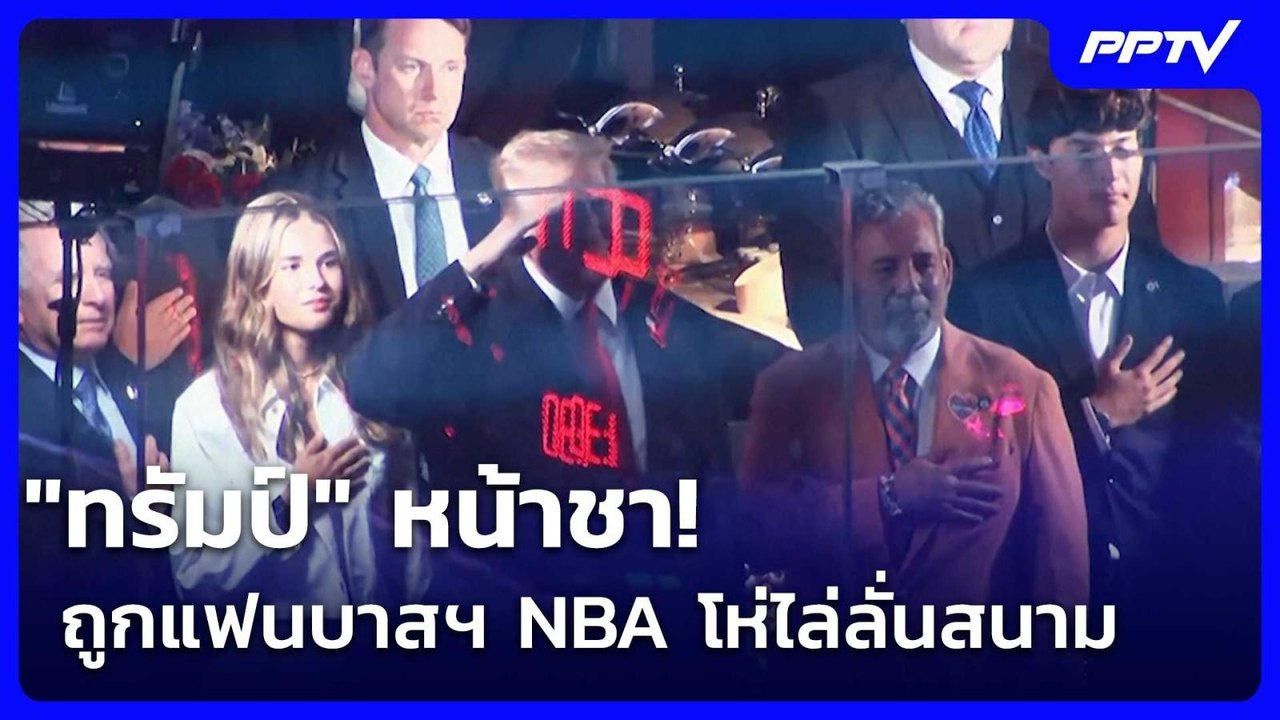 "ทรัมป์" หน้าชา! ถูกแฟนบาสฯ NBA โห่ไล่ลั่นสนาม  | เข้มข่าวค่ำ | 9 มิ.ย. 69