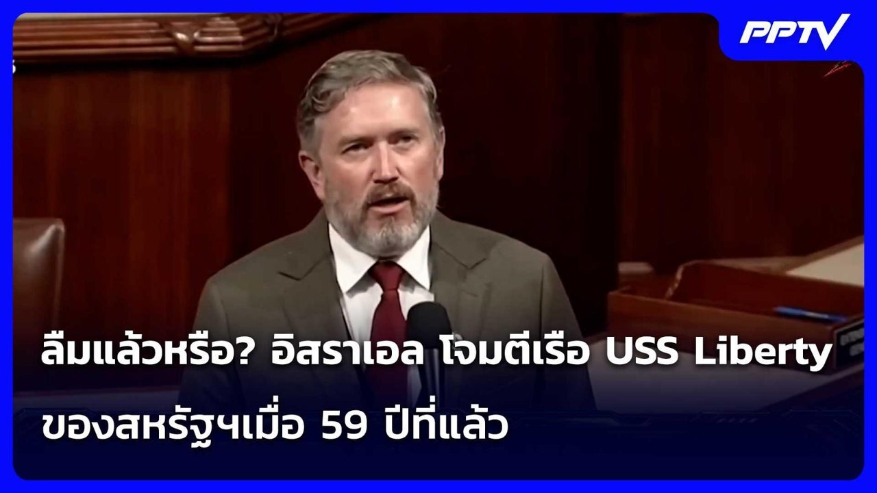 ลืมแล้วหรือ? อิสราเอล โจมตีเรือ USS Liberty ของสหรัฐฯเมื่อ 59 ปีที่แล้ว | เข้มข่าวค่ำ | 9 มิ.ย. 69
